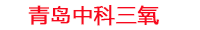 上饶工厂化水产养殖设备_上饶水产养殖池设备厂家_上饶高密度水产养殖设备_上饶水产养殖增氧机_中科三氧水产养殖臭氧机厂家